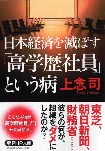 日本経済を滅ぼす「高学歴社員」という病