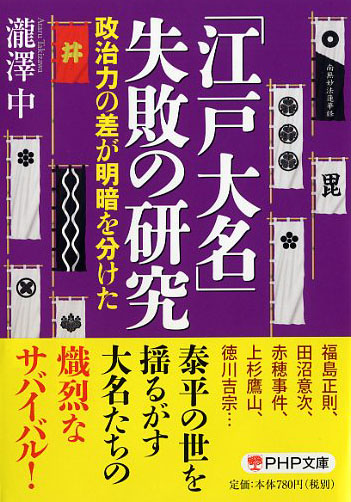「江戸大名」失敗の研究