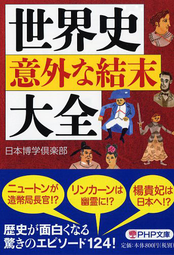 世界史「意外な結末」大全