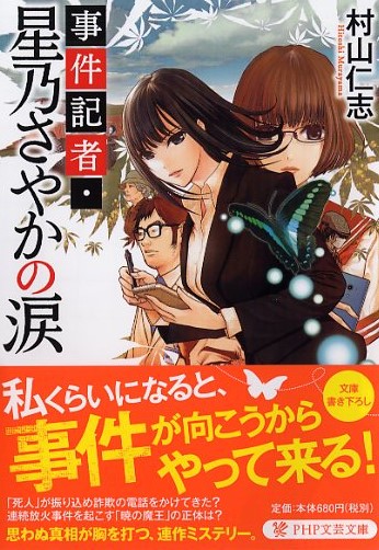 事件記者・星乃さやかの涙