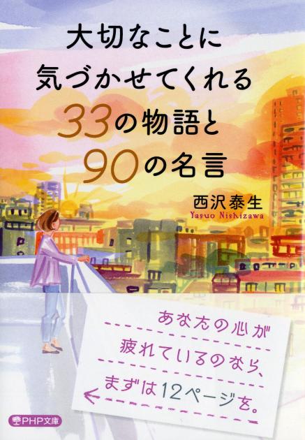 大切なことに気づかせてくれる33の物語と90の名言