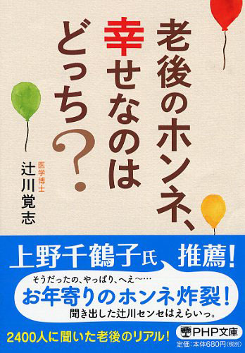 老後のホンネ、幸せなのはどっち？