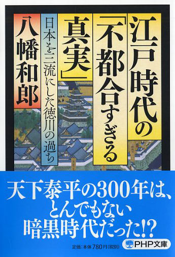 江戸時代の「不都合すぎる真実」