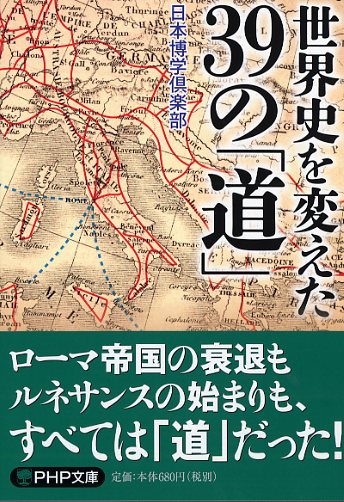 世界史を変えた39の「道」