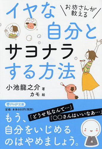 イヤな自分とサヨナラする方法