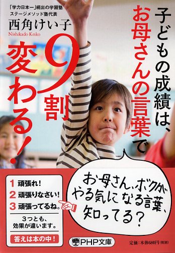 子どもの成績は、お母さんの言葉で9割変わる！