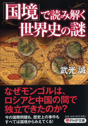 「国境」で読み解く世界史の謎