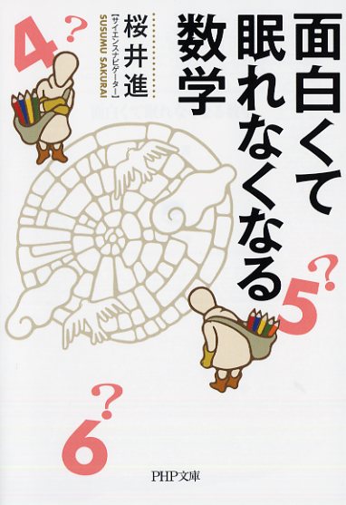 面白くて眠れなくなる数学