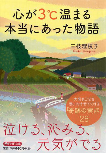 心が3℃温まる本当にあった物語