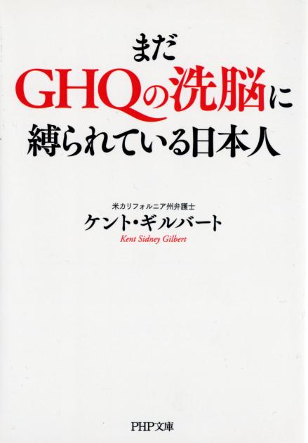 まだGHQの洗脳に縛られている日本人