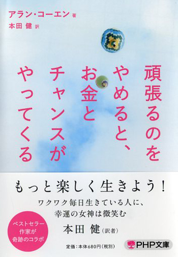 頑張るのをやめると、お金とチャンスがやってくる