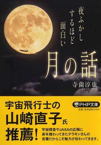 夜ふかしするほど面白い「月の話」