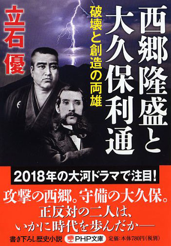 西郷隆盛と大久保利通