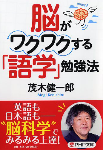 脳がワクワクする「語学」勉強法