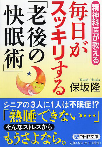 毎日がスッキリする「老後の快眠術」