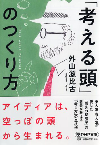 「考える頭」のつくり方