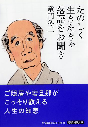 たのしく生きたきゃ落語をお聞き