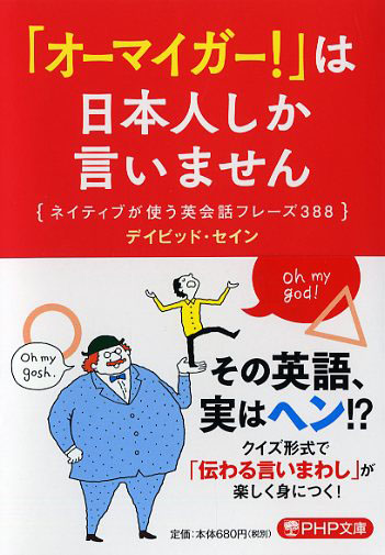 「オーマイガー！」は日本人しか言いません