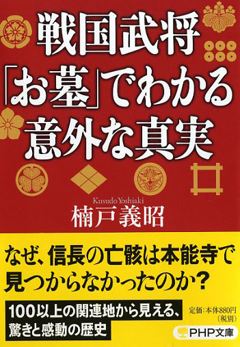 戦国武将「お墓」でわかる意外な真実