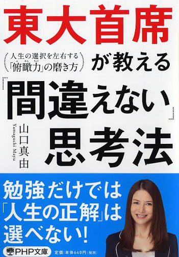 東大首席が教える「間違えない」思考法