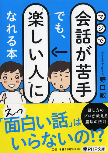 マジで会話が苦手でも、「楽しい人」になれる本