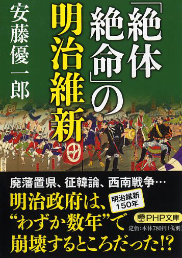 「絶体絶命」の明治維新