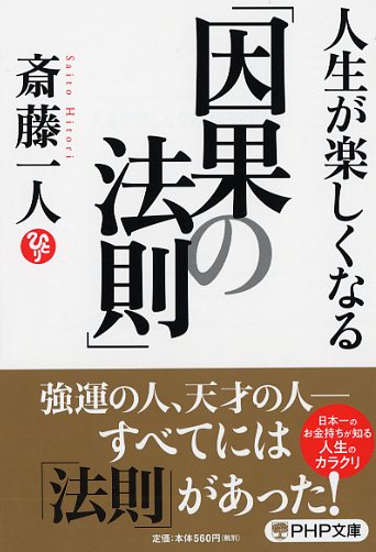 人生が楽しくなる「因果の法則」