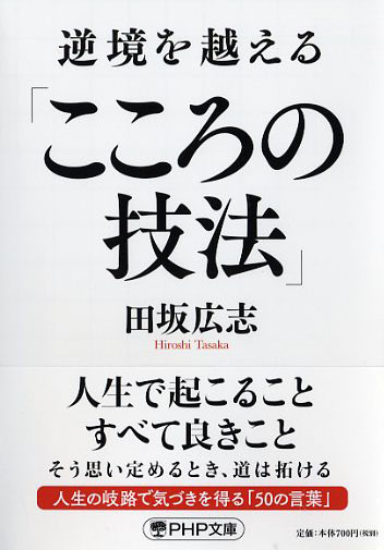 逆境を越える「こころの技法」