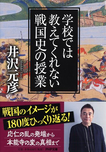 学校では教えてくれない戦国史の授業