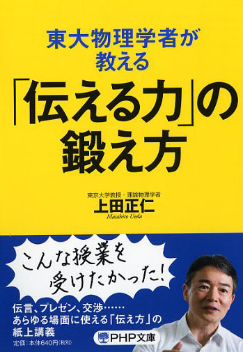 東大物理学者が教える「伝える力」の鍛え方