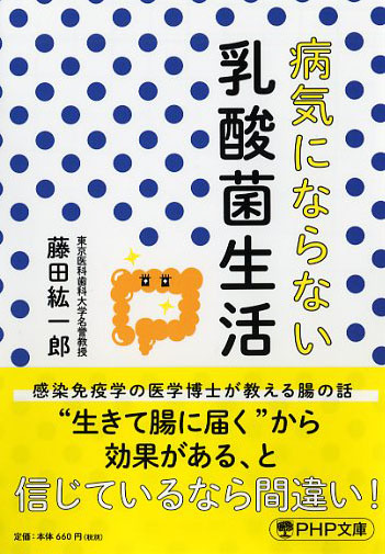 病気にならない乳酸菌生活