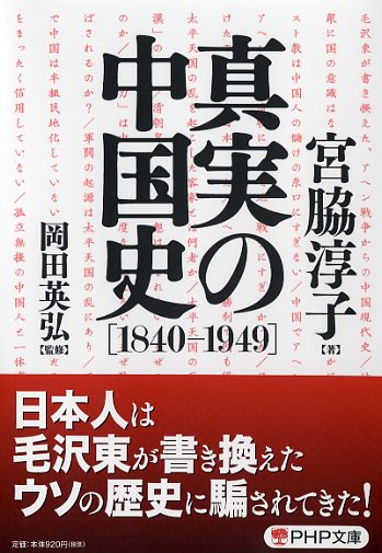 真実の中国史［1840-1949］