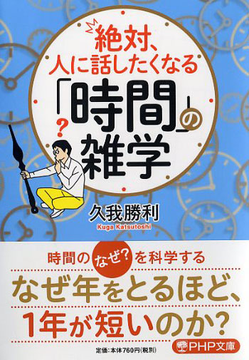 絶対、人に話したくなる「時間」の雑学