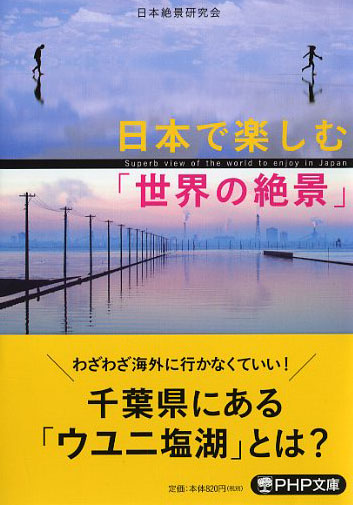 日本で楽しむ「世界の絶景」