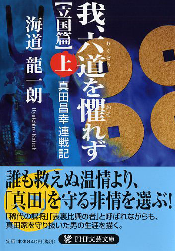 我、六道（りくどう）を懼（おそ）れず［立国篇］（上）