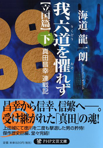 我、六道（りくどう）を懼（おそ）れず［立国篇］（下）