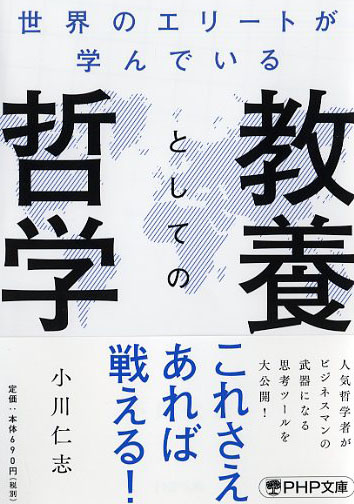 世界のエリートが学んでいる教養としての哲学