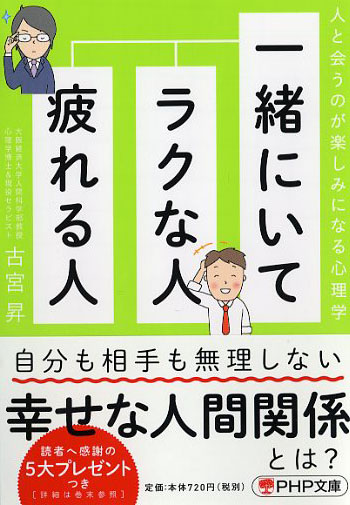 一緒にいてラクな人、疲れる人