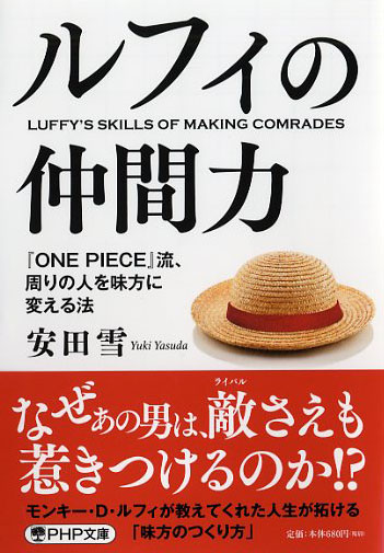 ルフィの仲間力 書籍 Php研究所