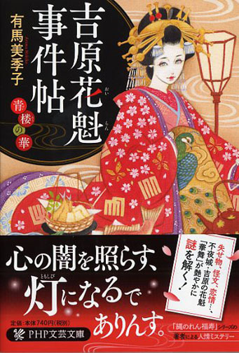 吉原花魁 おいらん 事件帖 書籍 Php研究所