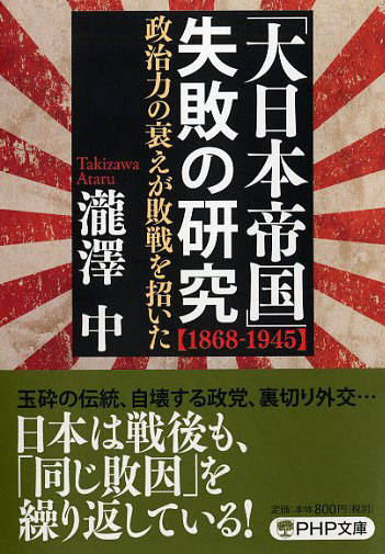 「大日本帝国」失敗の研究【1868-1945】