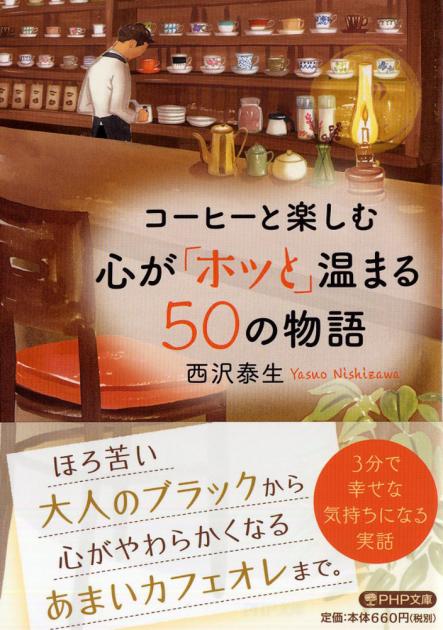 コーヒーと楽しむ 心が「ホッと」温まる50の物語