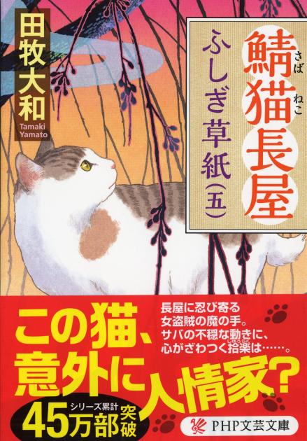 鯖猫長屋ふしぎ草紙（五）