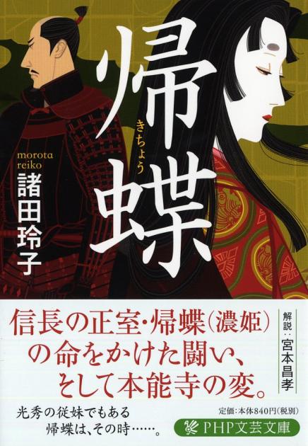 帰蝶（きちょう） | 書籍 | PHP研究所