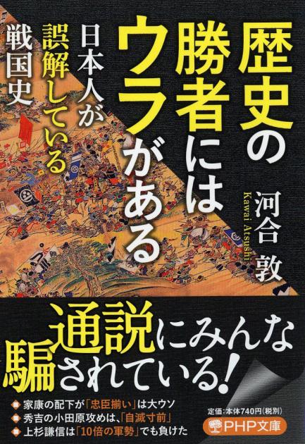 歴史の勝者にはウラがある