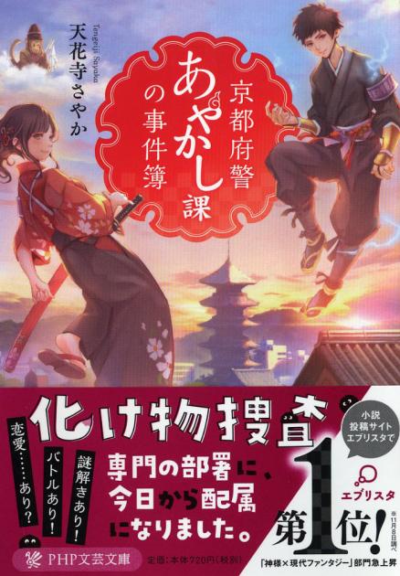 京都府警あやかし課の事件簿１