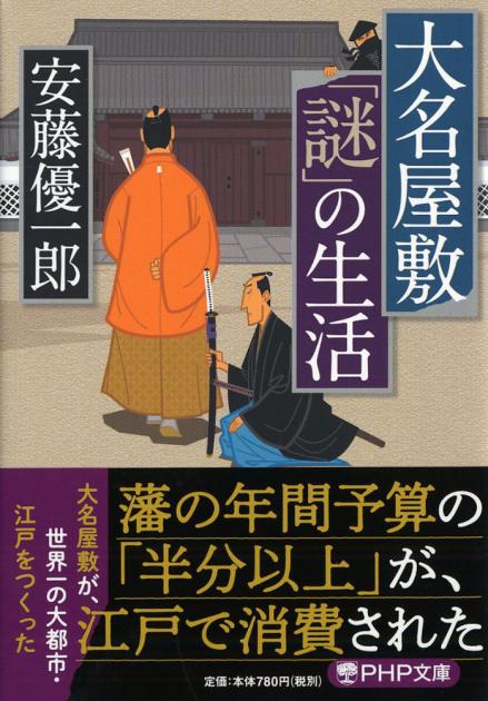 大名屋敷「謎」の生活