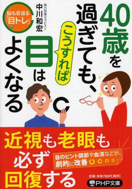 40歳を過ぎても、こうすれば目はよくなる