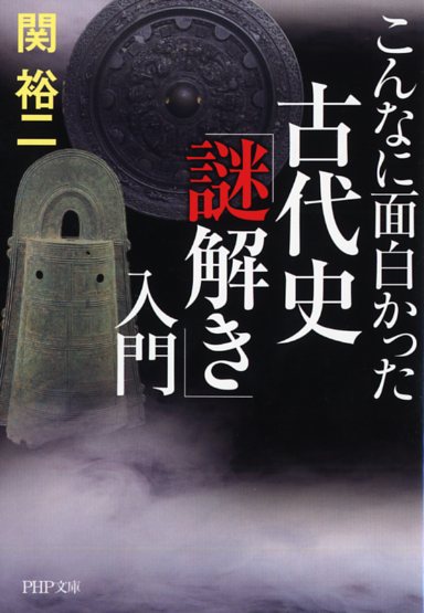 古代史「謎解き」入門