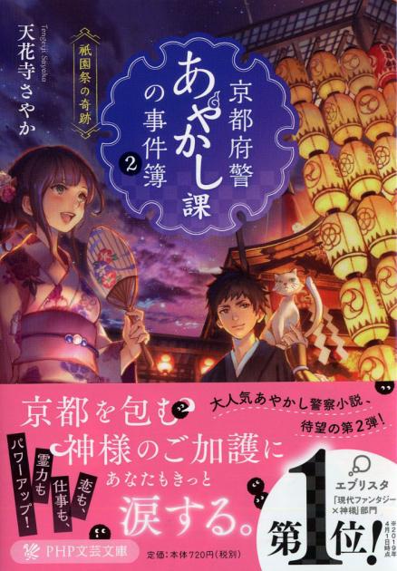 京都府警あやかし課の事件簿２